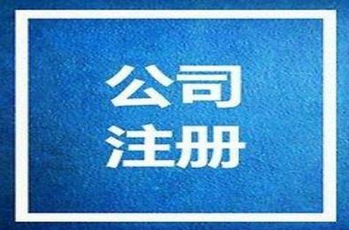 在金牛區開(kāi)公司，要注意哪些東西？ 