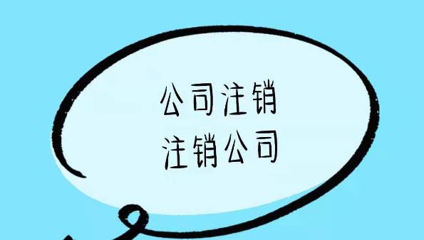 公司注銷(xiāo)的流程是啥？一般注銷(xiāo)步驟是什么？ 