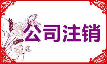 成都公司注銷(xiāo)要花多少錢(qián)？注銷(xiāo)公司收費是怎么算的？ 