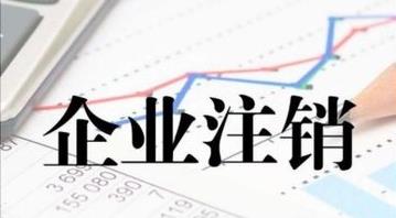 最新的公司注銷(xiāo)流程是什么？公司注銷(xiāo)需要多久？ 