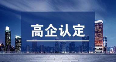 高企認定和軟件企業(yè)認定有什么不一樣的？?jì)烧叩牟顒e是什么？ 