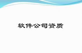 軟件型企業(yè)有哪些必備的資質(zhì)？千萬(wàn)別錯過(guò)！ 