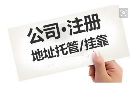 成都公司注冊地址有什么要求？ 
