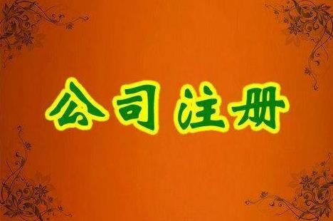 成都金牛區注冊一家公司要多少錢(qián)？ 