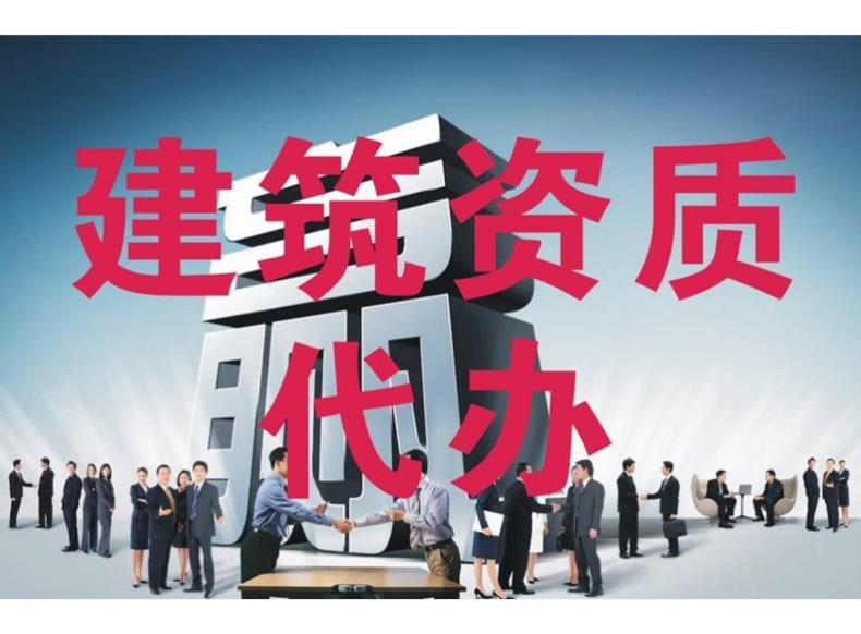 建筑資質(zhì)代辦公司有哪些優(yōu)勢？ 