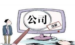 成都注冊電子商務(wù)公司要怎么做？ 