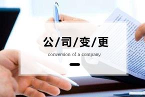 變更公司經(jīng)營(yíng)范圍要準備什么資料？ 