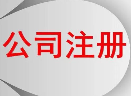 服裝怎么公司注冊？要辦什么手續？ 