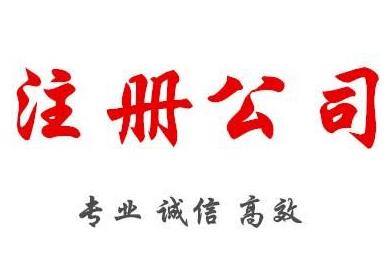 2022年注冊公司，需要準備什么材料呢？ 