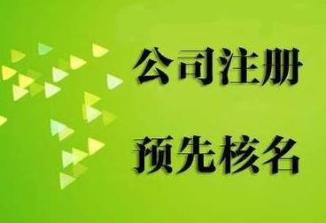 樂(lè )山公司注冊核名要注意什么問(wèn)題？ 