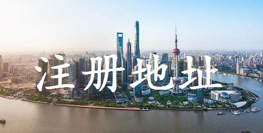 公司注冊對地址有什么要求？要注意什么？ 