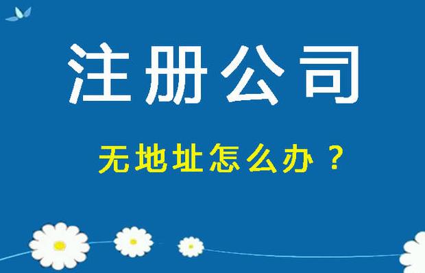 沒(méi)注冊地址？如何使用虛擬地址注冊公司？ 