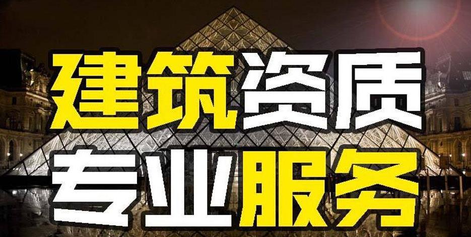建筑資質(zhì)代辦的好處是什么？如何代辦建筑資質(zhì)？ 