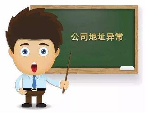 公司出現地址異常怎么辦？該如何解決？ 