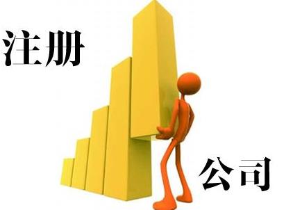 雅安公司注冊能加急嗎？要怎么做？ 