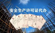 如何辦理安全生產(chǎn)許可證？辦理時(shí)間要多久？ 