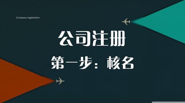 注冊公司怎么核名？需要什么資料？ 