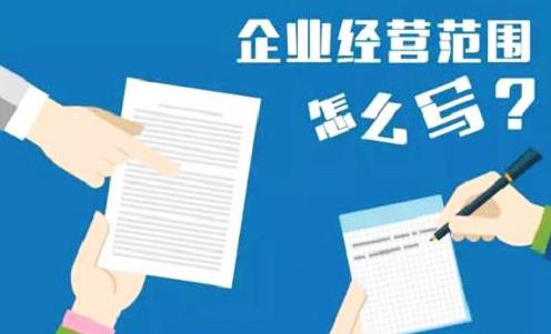 公司經(jīng)營(yíng)范圍怎么填寫(xiě)？要注意什么？ 