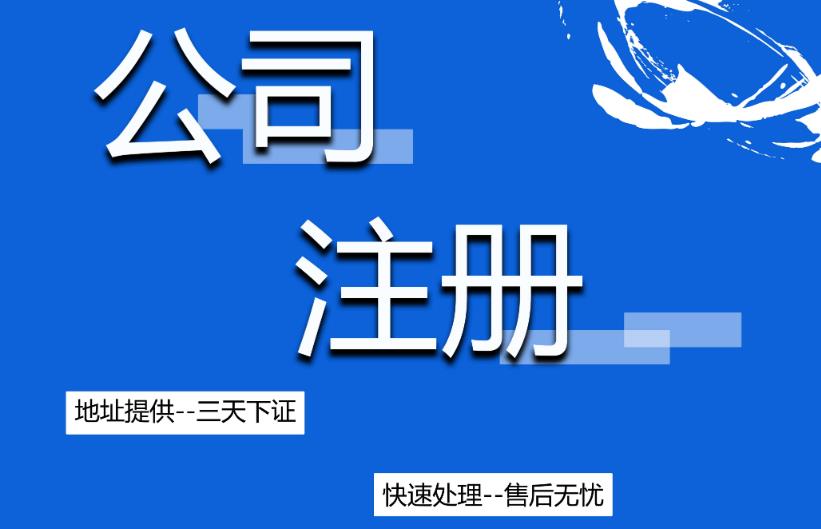 南溪縣無(wú)地址注冊怎么做？要注意什么？ 