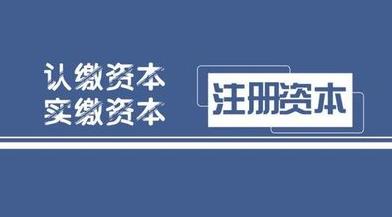 雅安注冊公司資金怎么填？要填多少？ 