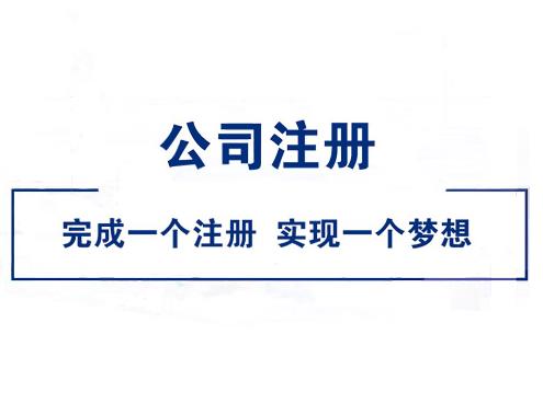 大學(xué)畢業(yè)怎么注冊公司？ 