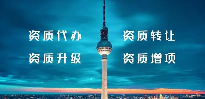 怎么辦理建筑行業(yè)類(lèi)資質(zhì)？需要什么條件？ 