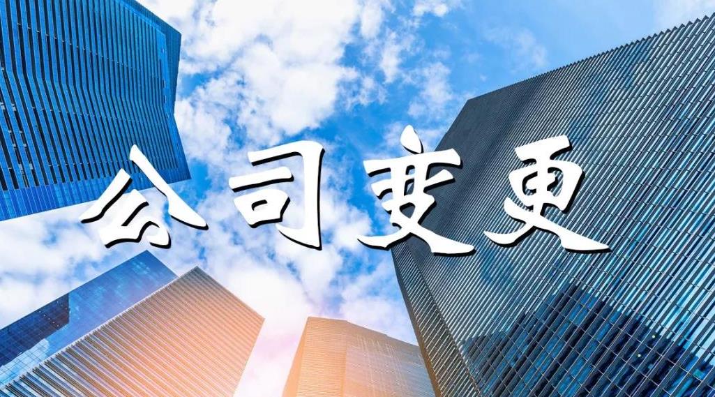 公司變更怎么做？公司變更要哪些材料？ 