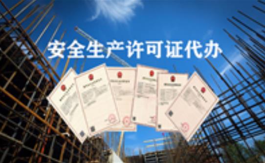 如何辦理安全生產(chǎn)許可證？它的有限期限又是多久？ 
