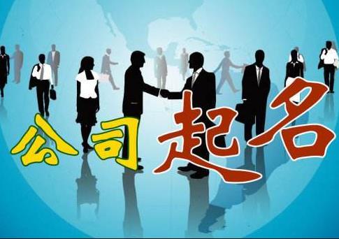 新公司怎么取名字？如何快速通過(guò)核名？ 
