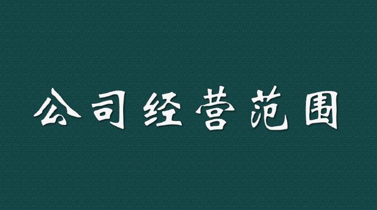 新注冊一家公司時(shí)，我們應該如何填寫(xiě)經(jīng)營(yíng)范圍？ 