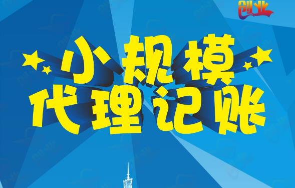 成都代理記賬怎么收費？一個(gè)月多少錢(qián)？ 