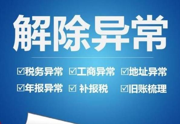 公司異常怎么辦？如何解決異常？ 
