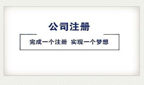 2022注冊公司，該怎么做？ 