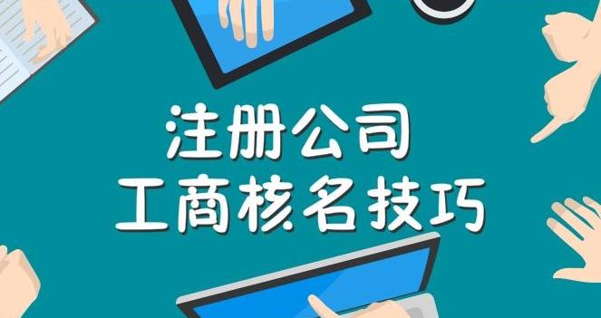 工商注冊核名不通過(guò)怎么辦？ 