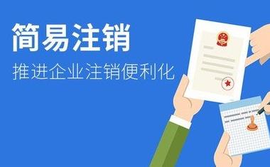 公司簡(jiǎn)易注銷(xiāo)怎么做？需要什么條件？ 