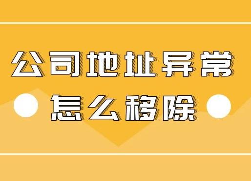 公司地址異常怎么辦？怎么解決異常？ 