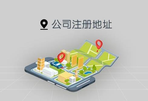 公司注冊對地址有什么要求？怎么選注冊地址？ 