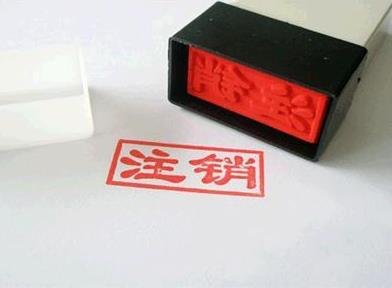 企業(yè)營(yíng)業(yè)執照注銷(xiāo)需要什么資料？流程是什么？ 