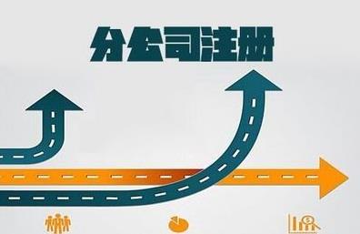 想要注冊分公司怎么做？要注意什么？ 