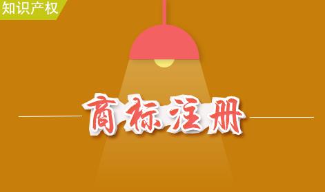如何注冊商標？商標注冊的流程是什么？ 