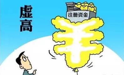公司注冊資金過(guò)高有什么風(fēng)險？如何應對？ 