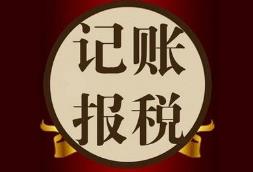 找代理記賬的公司要注意什么？怎么挑選更靠譜？ 