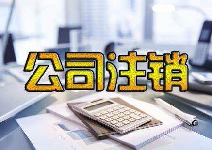 公司注銷(xiāo)為啥麻煩？我們該如何完成公司注銷(xiāo)？ 
