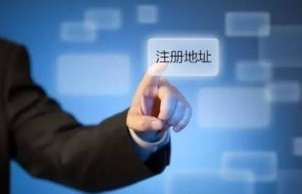 公司注冊地址有哪些基本要求？ 