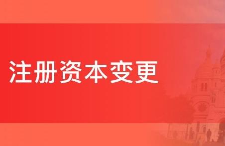 公司注冊資金可以變更嗎？要如何變更呢？ 