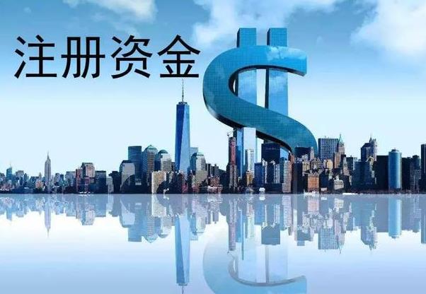 成都注冊公司如何填注冊資金？ 