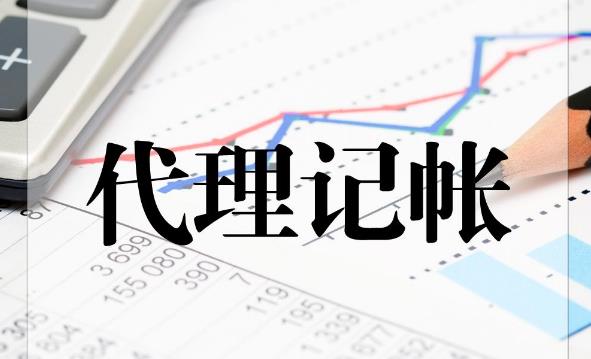 代理記賬公司那么多，該如何選擇？ 