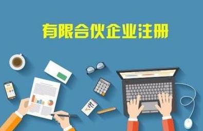 在成都怎么注冊合伙企業(yè)？注冊流程是啥？ 