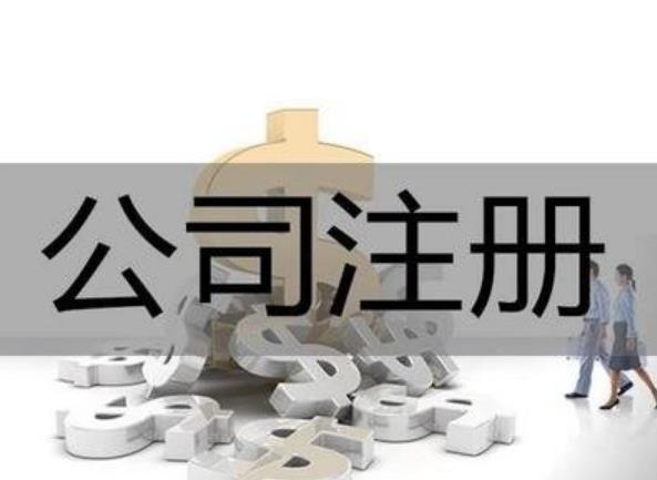 2022年如何公司注冊？最新流程來(lái)了！ 