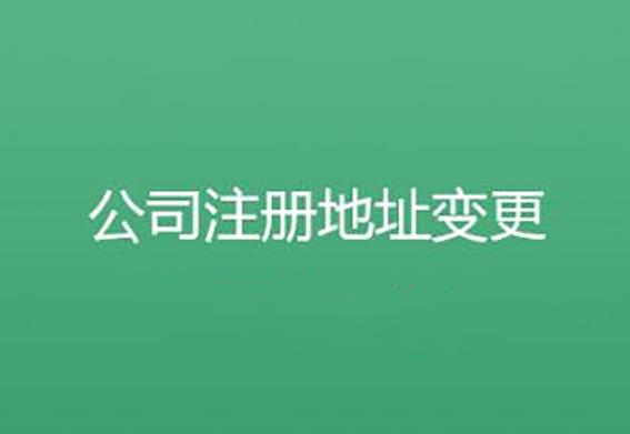 公司地址變更必須辦理什么手續？ 